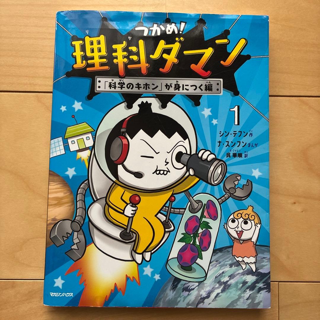 つかめ！理科ダマン　1巻から7巻