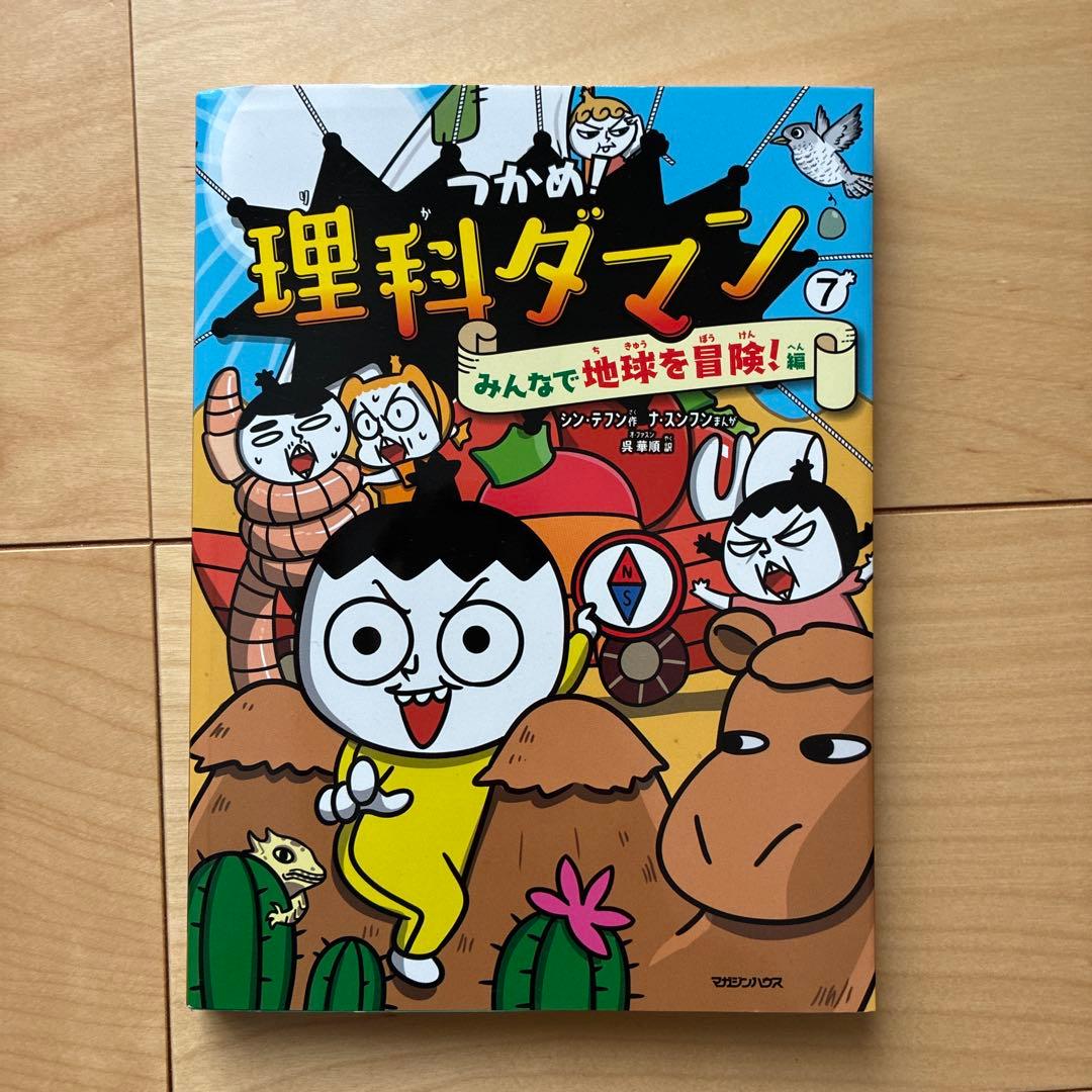 つかめ！理科ダマン　1巻から7巻