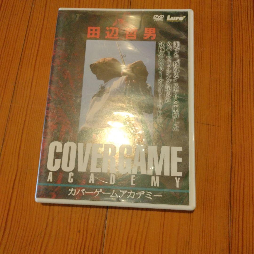 田辺哲男 DVDセット 釣り技術 アカデミー