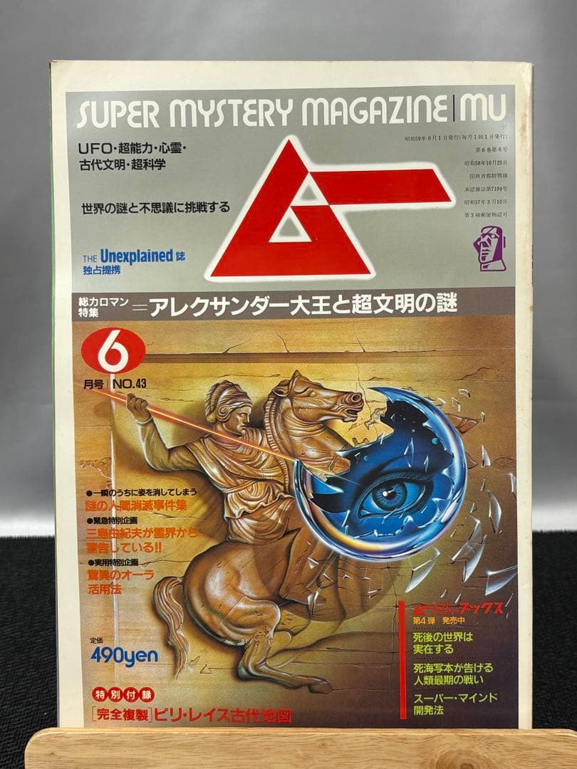 【専門誌】月間ムー 1984年号 12冊セット 3063