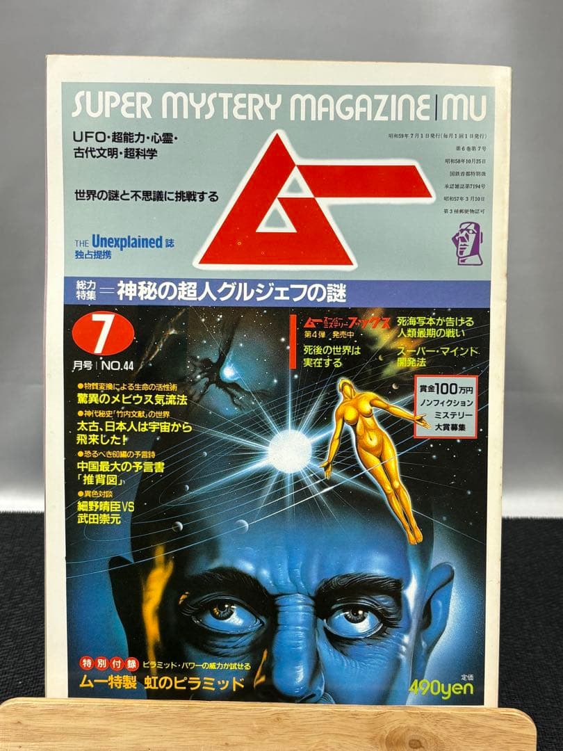 【専門誌】月間ムー 1984年号 12冊セット 3063