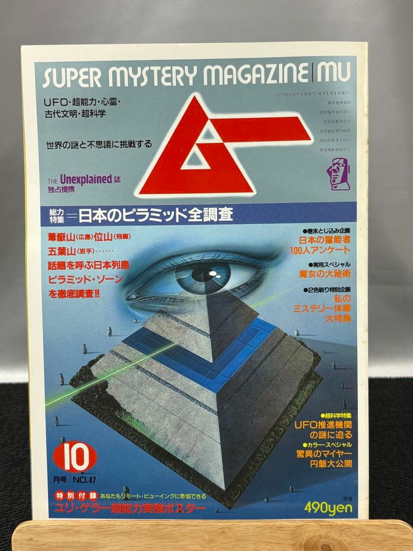 【専門誌】月間ムー 1984年号 12冊セット 3063