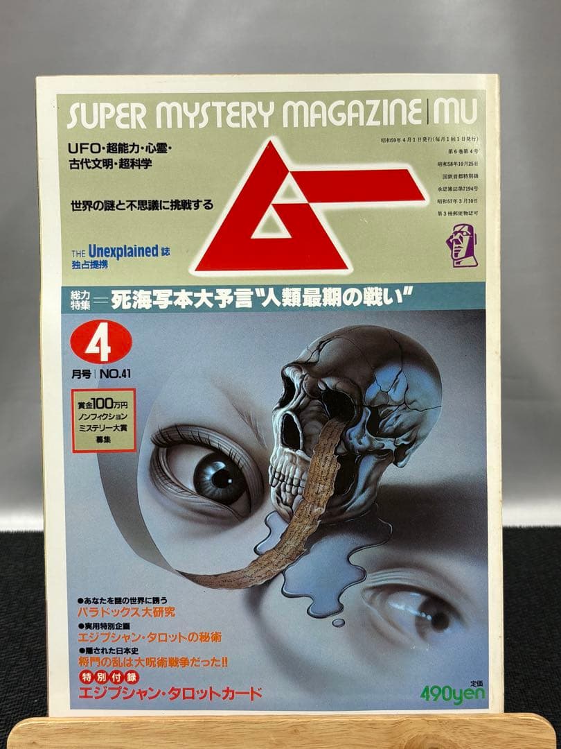 【専門誌】月間ムー 1984年号 12冊セット 3063