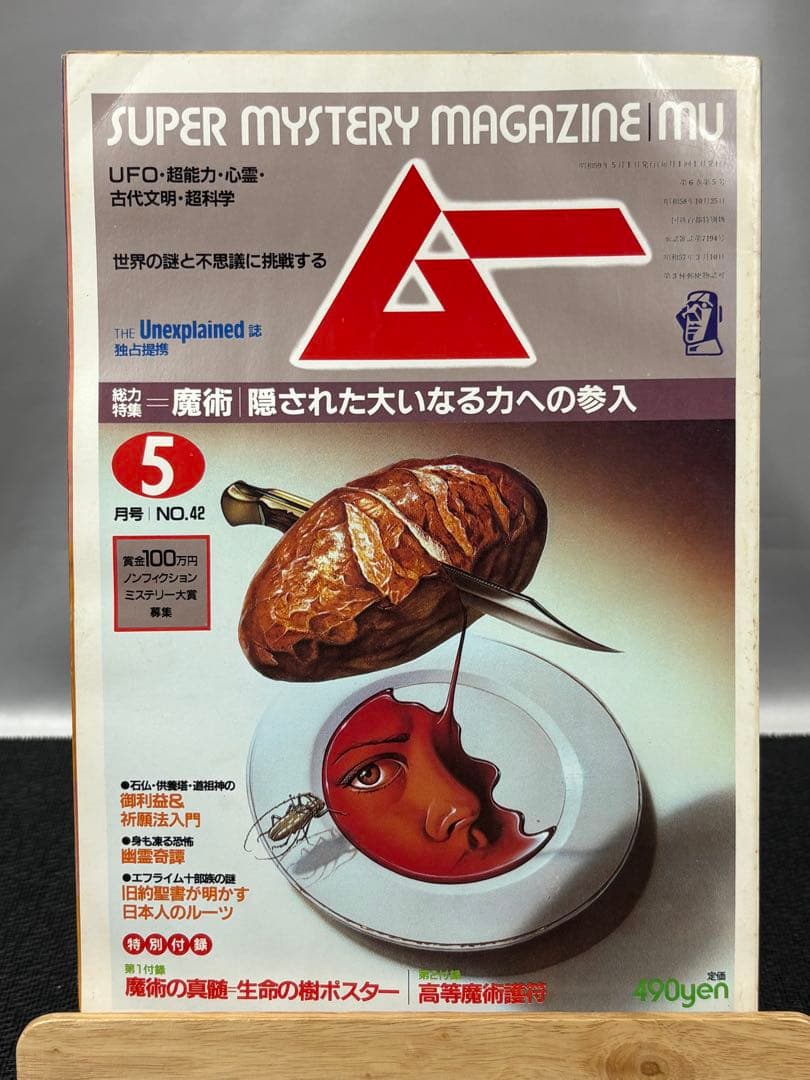 【専門誌】月間ムー 1984年号 12冊セット 3063