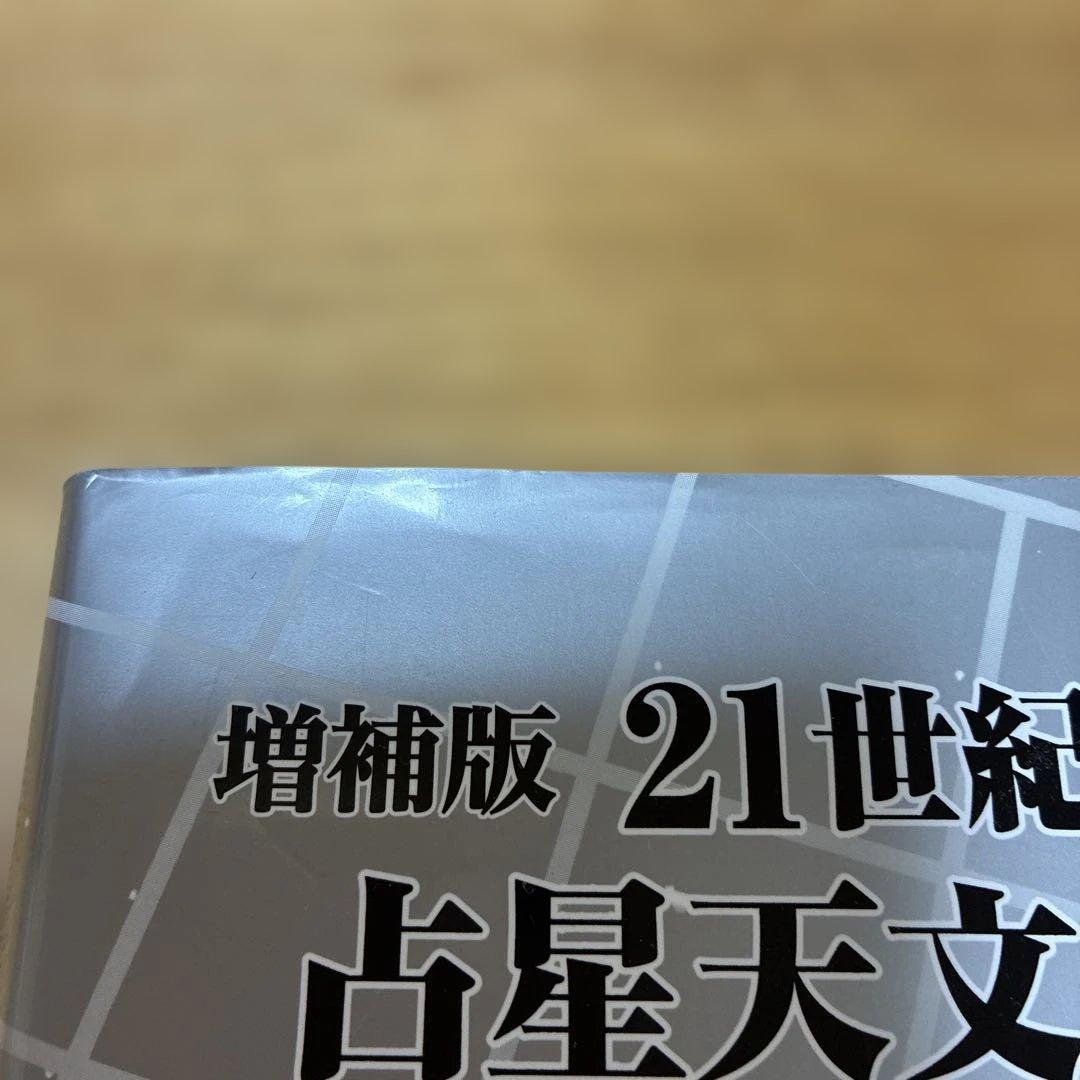 21世紀占星天文暦 : 2001-2050A.D. : 日本標準時間