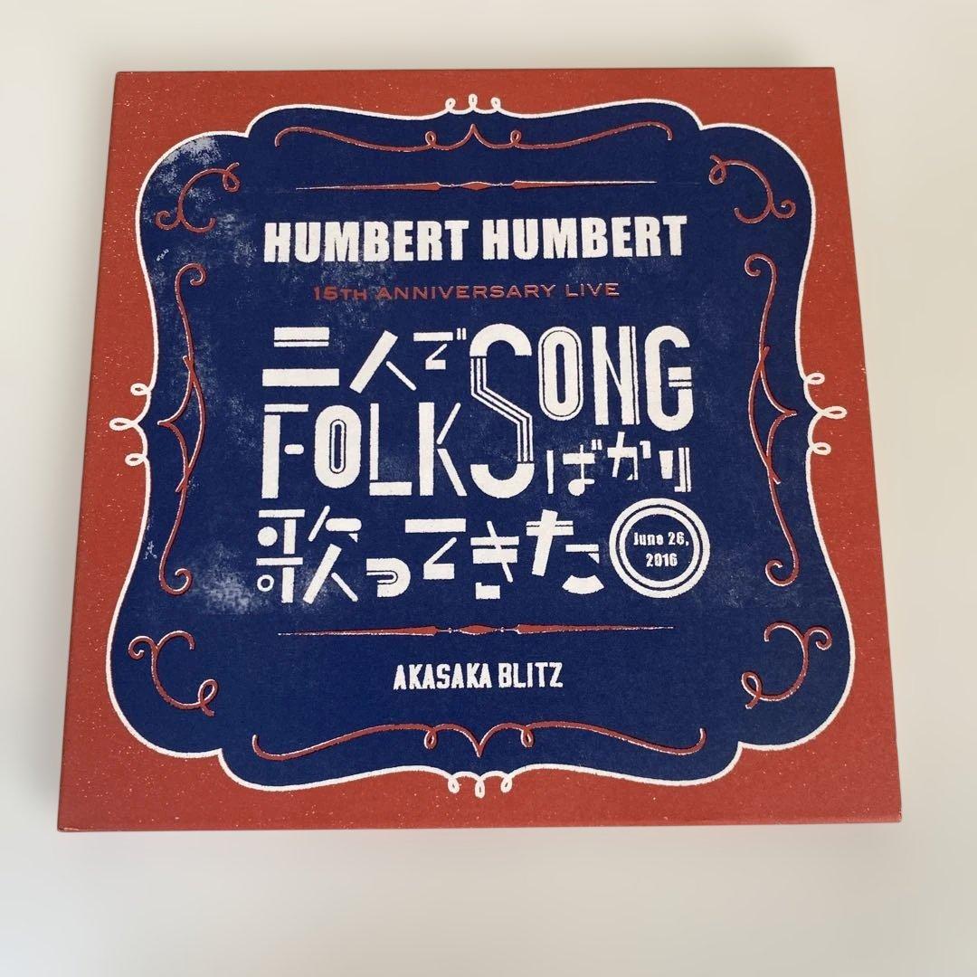 ハンバートハンバート　二人でFORKSONGばかり歌ってきた