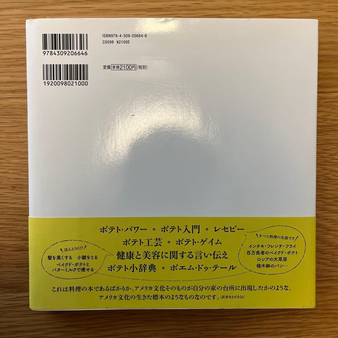 ポテト・ブック　伊丹十三