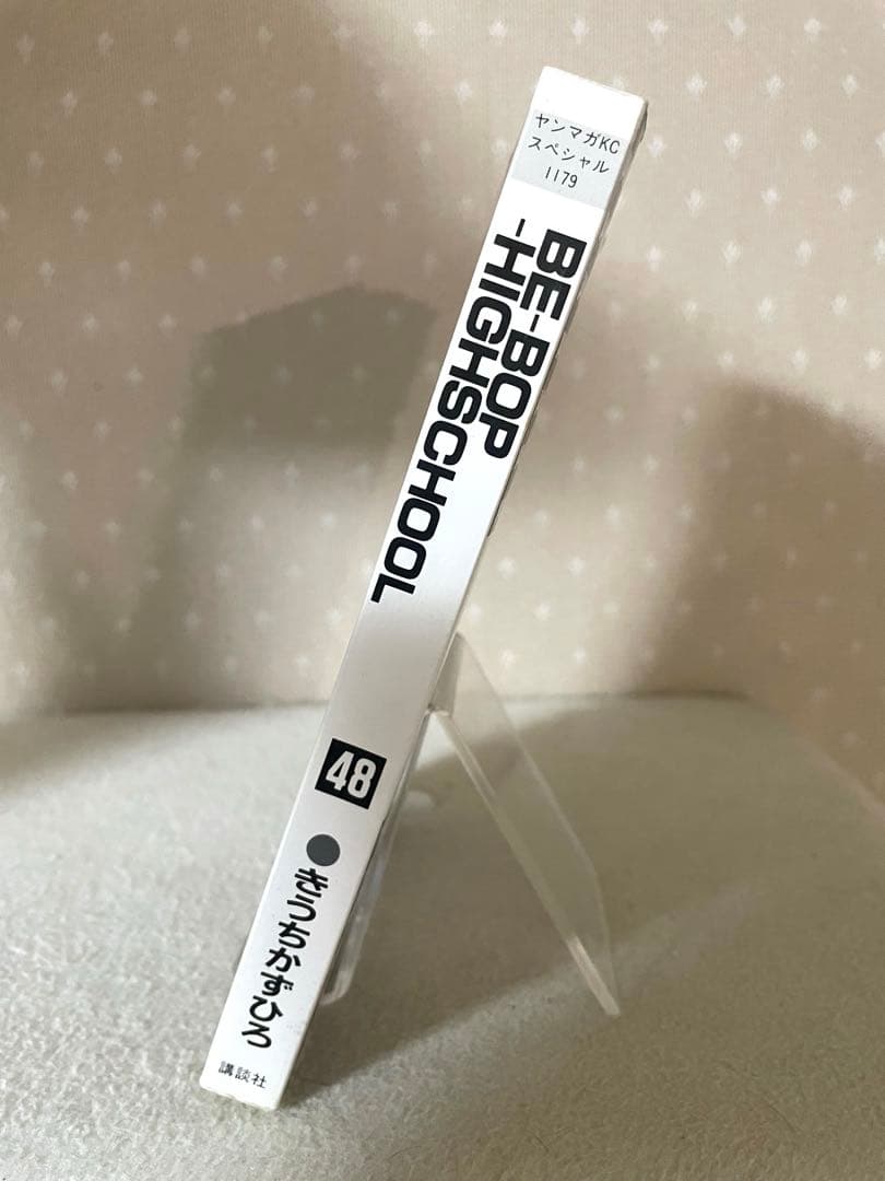 BE-BOP-HIGHSCHOOL ビー・バップ・ハイスクール48巻　初版