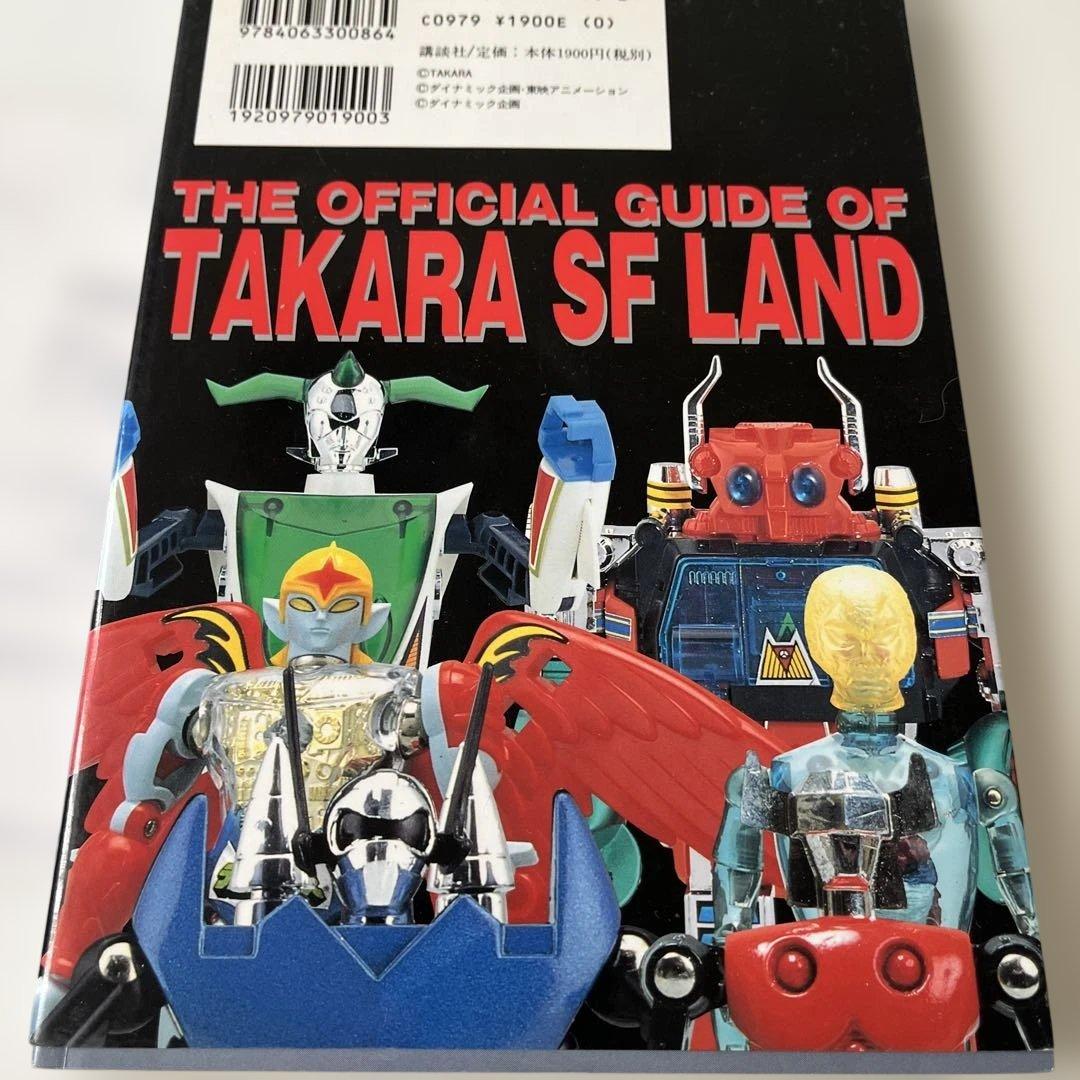 タカラSFランド大全集　変身サイボーグ　ミクロマン　ダイアクロン