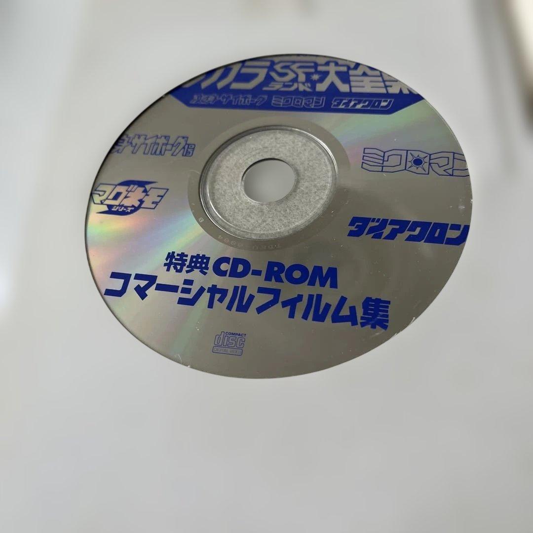 タカラSFランド大全集　変身サイボーグ　ミクロマン　ダイアクロン