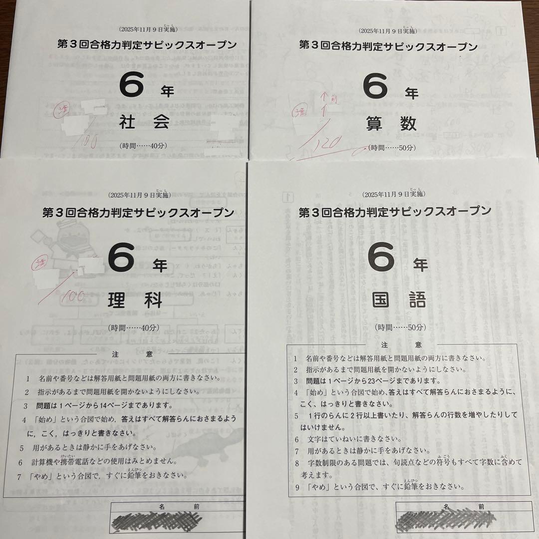 第3回合格力判定サピックスオープン 6年