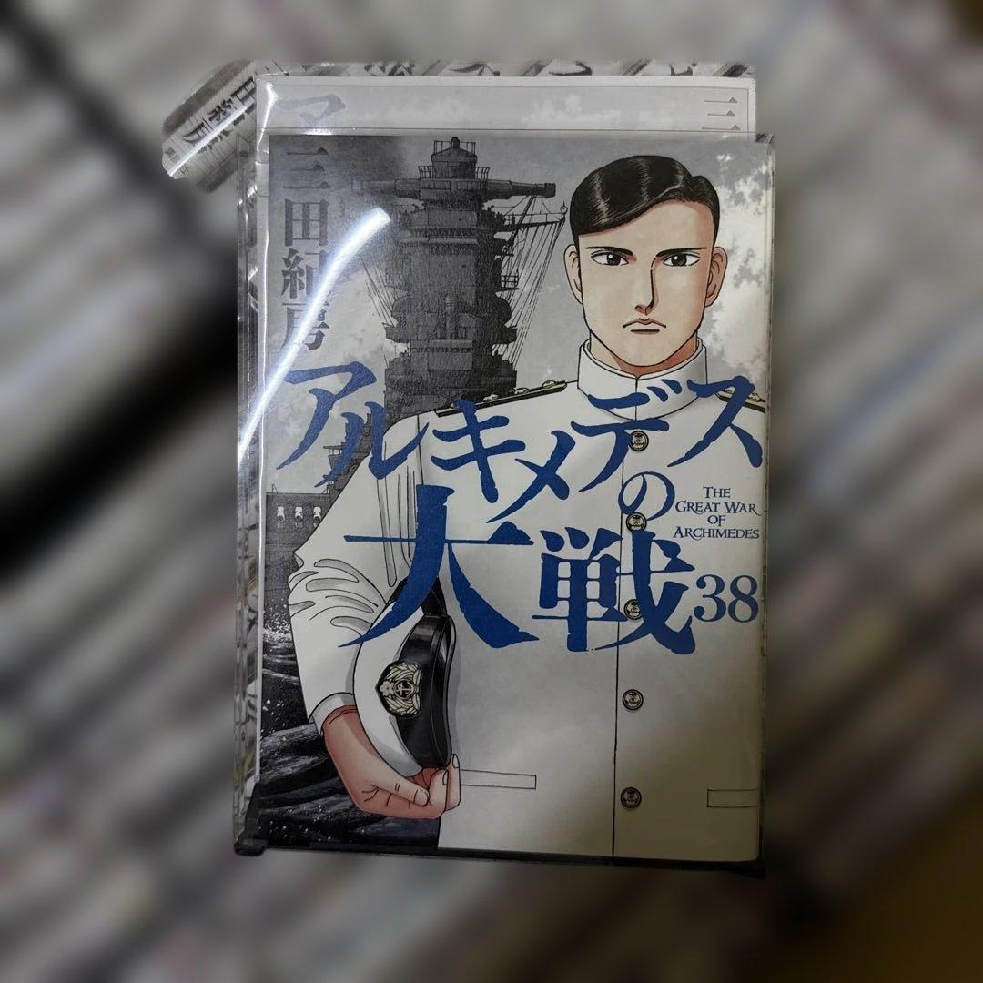 アルキメデスの大戦　1巻〜38巻　完結　全巻セット　三田紀房　P-0216 32