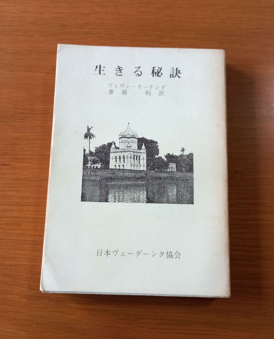 生きる秘訣　ヴィヴェーカーナンダ著　斎藤晌 訳