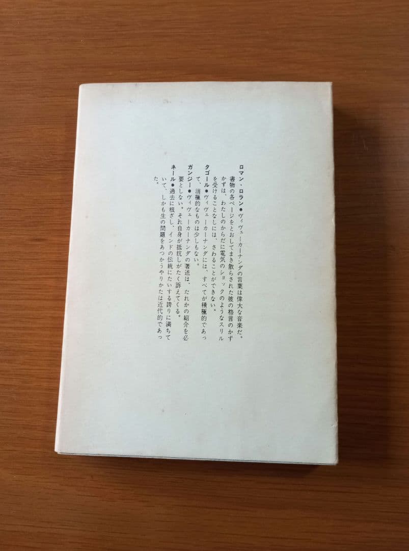 生きる秘訣　ヴィヴェーカーナンダ著　斎藤晌 訳