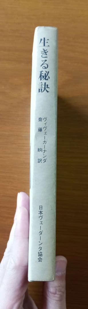 生きる秘訣　ヴィヴェーカーナンダ著　斎藤晌 訳