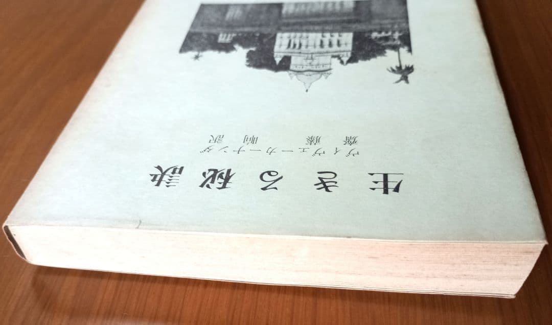 生きる秘訣　ヴィヴェーカーナンダ著　斎藤晌 訳