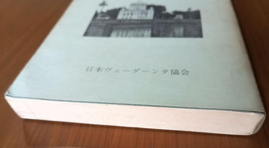 生きる秘訣　ヴィヴェーカーナンダ著　斎藤晌 訳