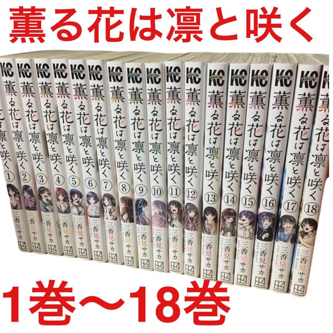 レンタルコミック 薫る花は凛と咲く 1〜18巻セット 三香見サカ アニメ化