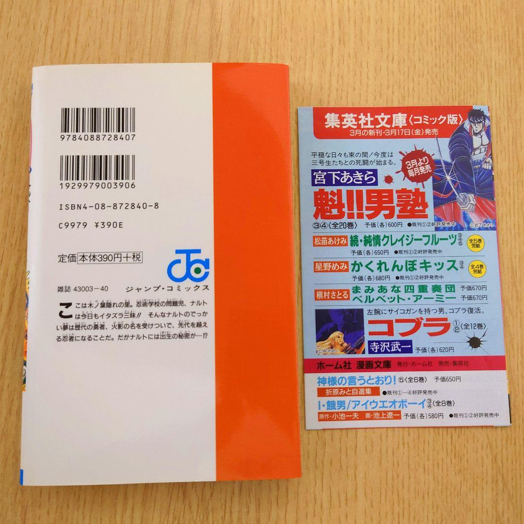 【1巻 初版】NARUTO 岸本斉史 2000年3月8日発行 【レア 希少本】