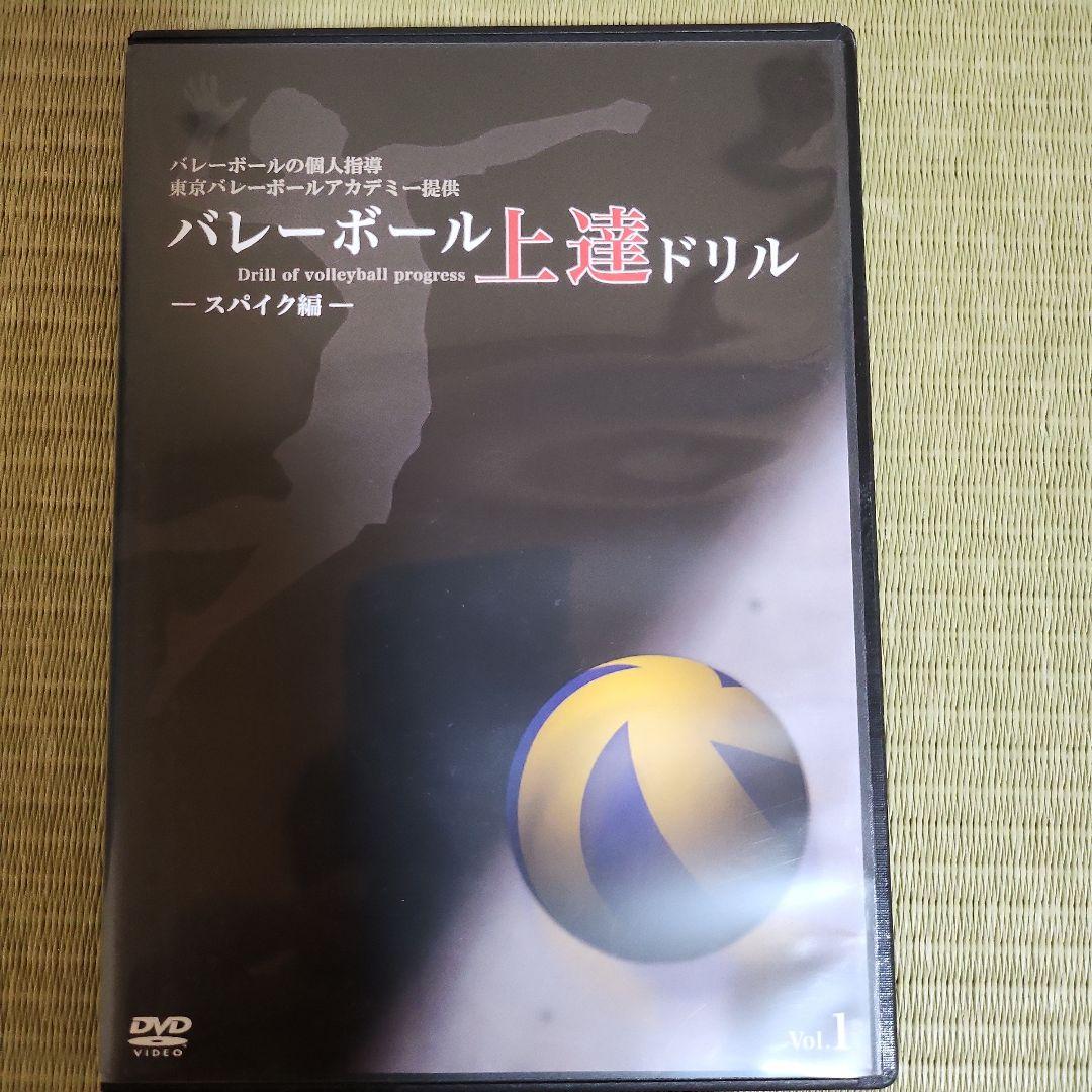 東京バレーボールアカデミーバレーボール上達ドリル Vol.1