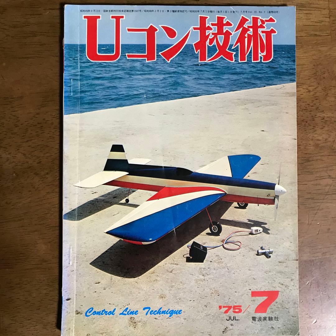 模型飛行機　Uコン技術 '75年7月号~'79年5月号（全14冊）