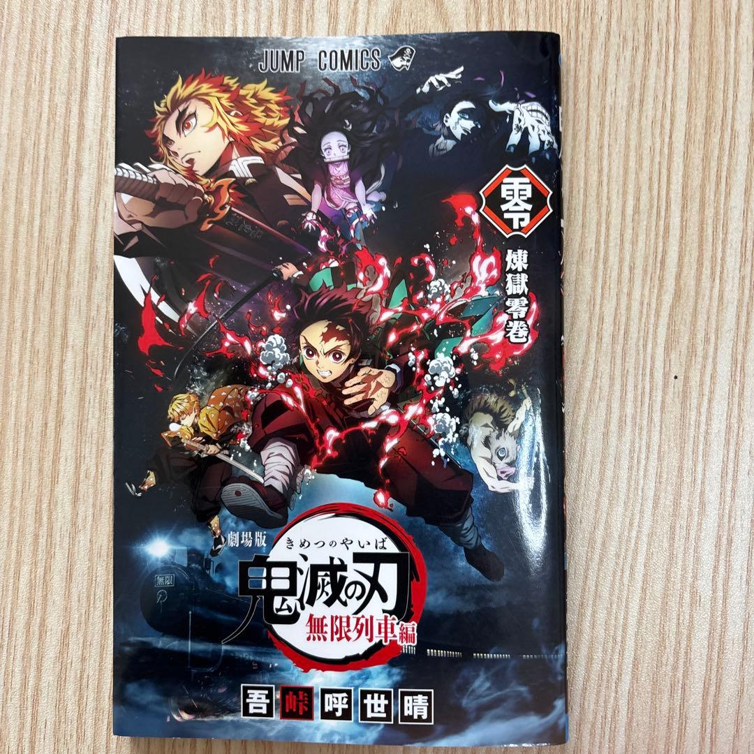 鬼滅の刃　全23巻(20〜23巻は付録完備)＋映画特典２点＋零巻