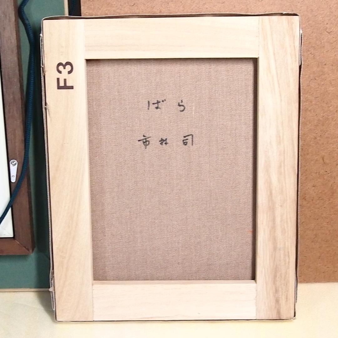 【美品】油彩画/油絵 市村司「ばら」薔薇/バラ 額付き アート/絵画/オブジェ