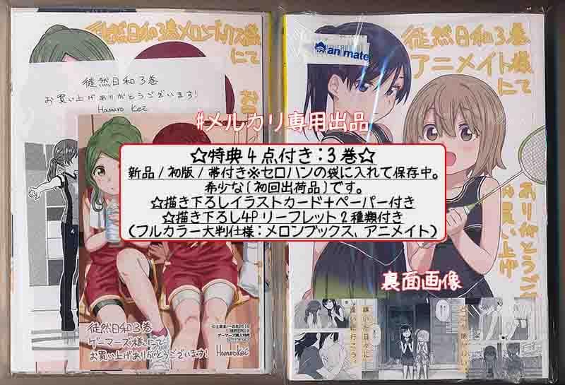 ☆絶版？特典14点付き [土室圭] 徒然日和 全3巻(ネコポス400円値引き)