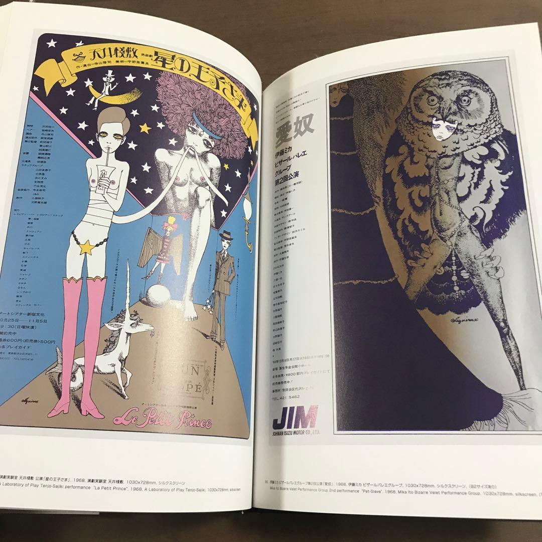 宇野亜喜良60年代ポスター集