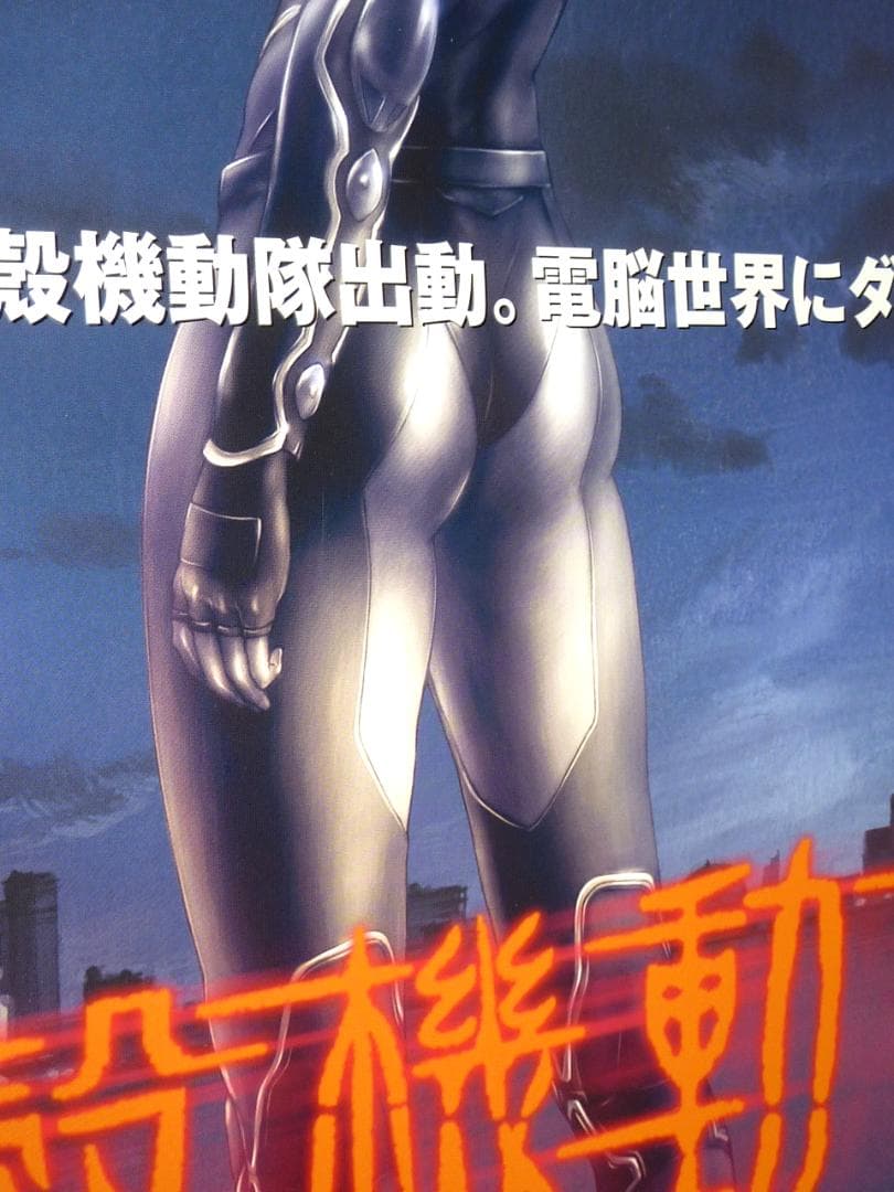 攻殻機動隊 STAND ALONE COMPLEX 販促用 B2サイズポスター