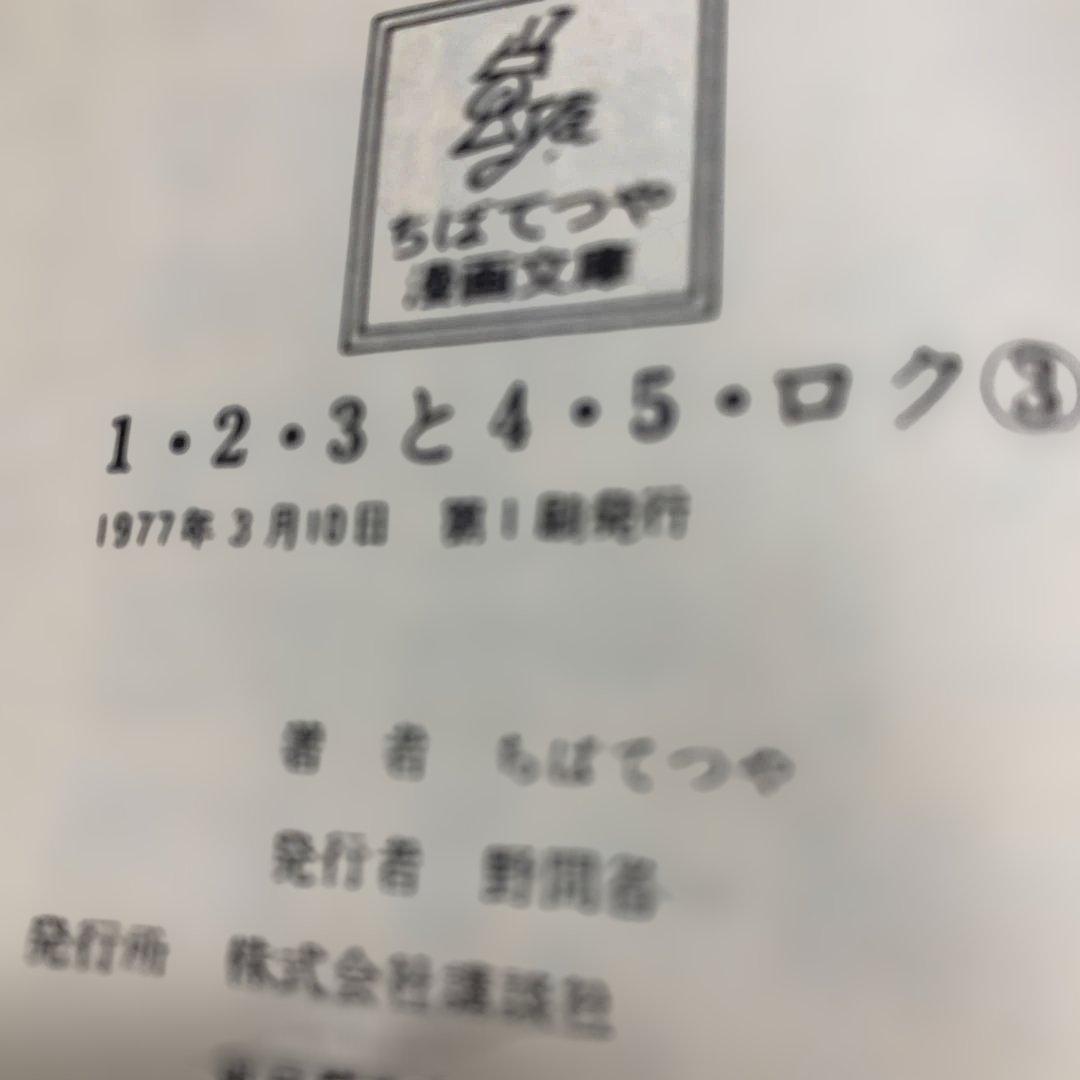 ちばてつや1•2•3と4•5•ロク初版落書きあり