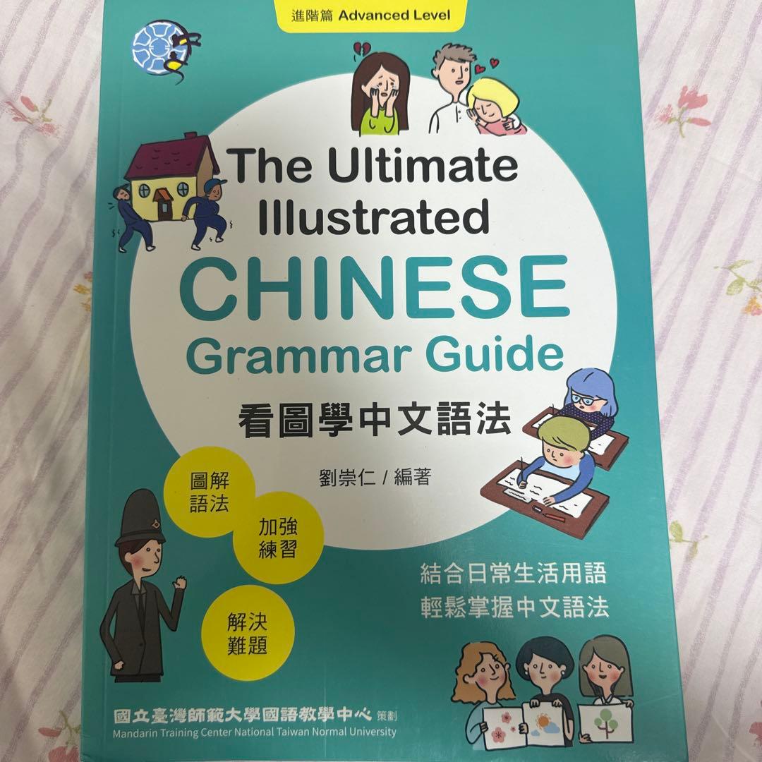 看圖學中文語法 基礎&進階 2冊セット