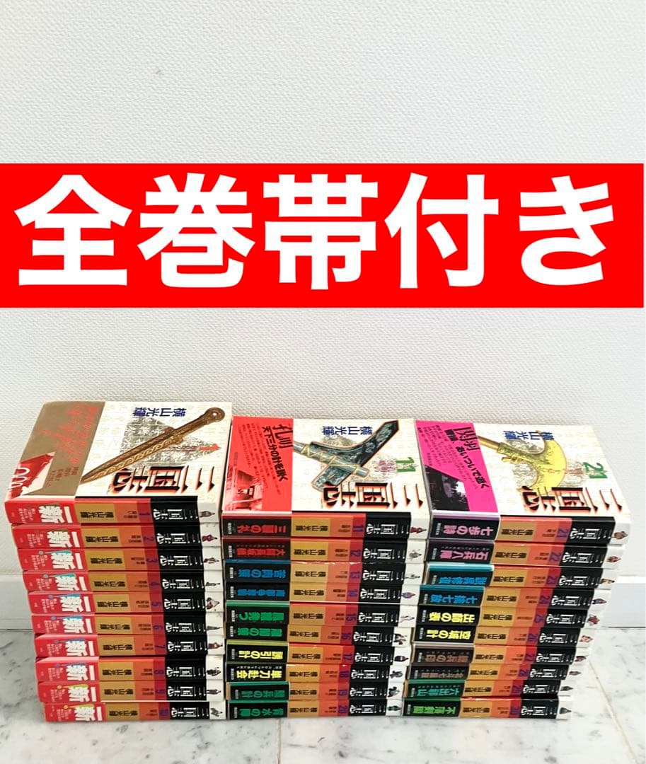 【全巻帯付き三国志全巻セット】三国志　横山光輝　文庫版 全巻セット　1～30巻