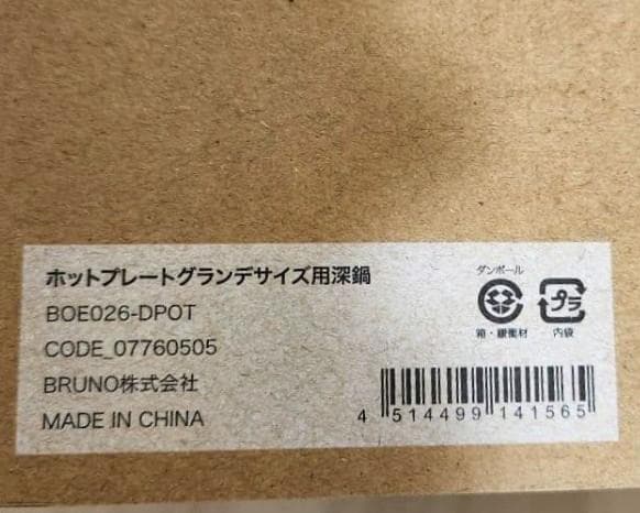 【新品未使用未開封】BRUNO ホットプレートグランデサイズ用深鍋　価格応談