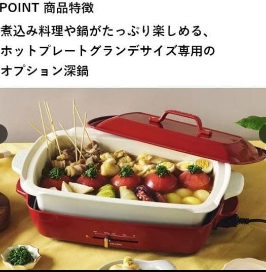 【新品未使用未開封】BRUNO ホットプレートグランデサイズ用深鍋　価格応談