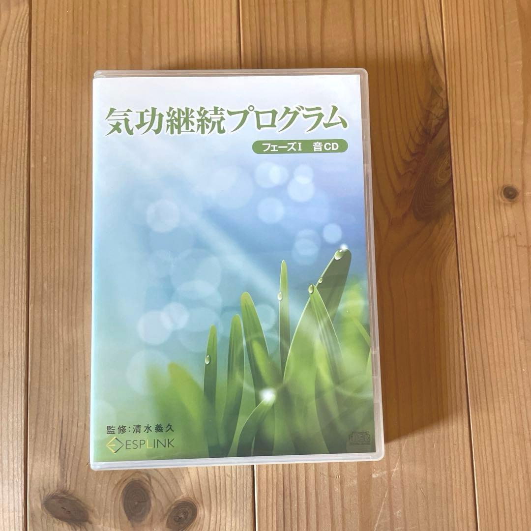 気功継続プログラムフェーズI CD、DVDセット　清水義久氏