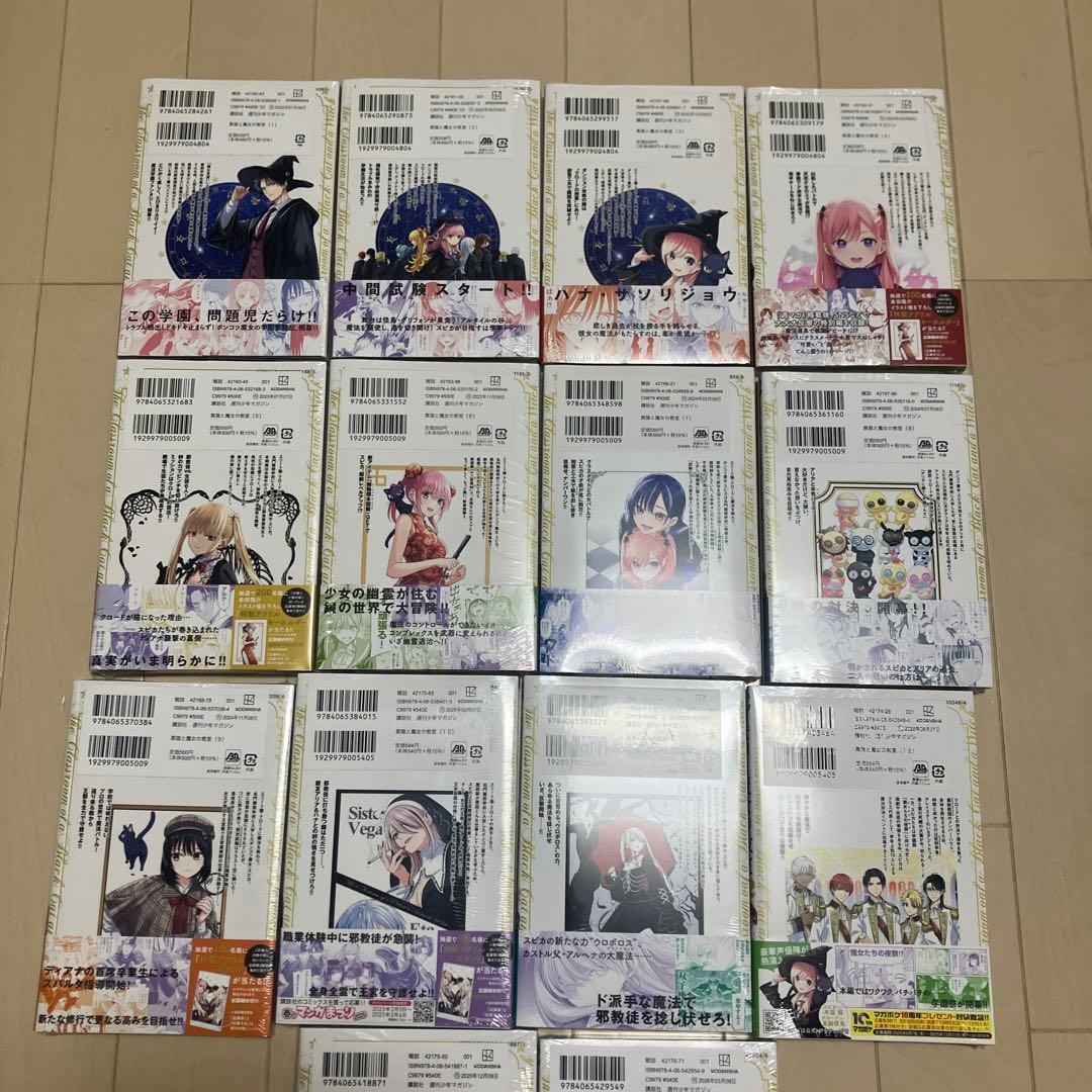 黒猫と魔女の教室　全巻初版　新品未開封