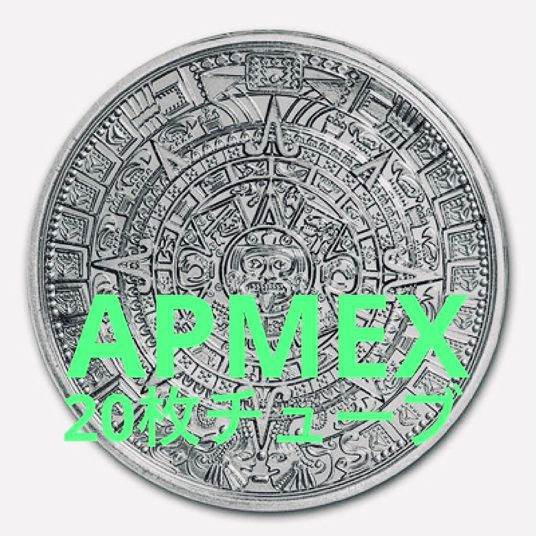 アステカ　1オンス　銀貨APMEX 20カウンティング　チューブ