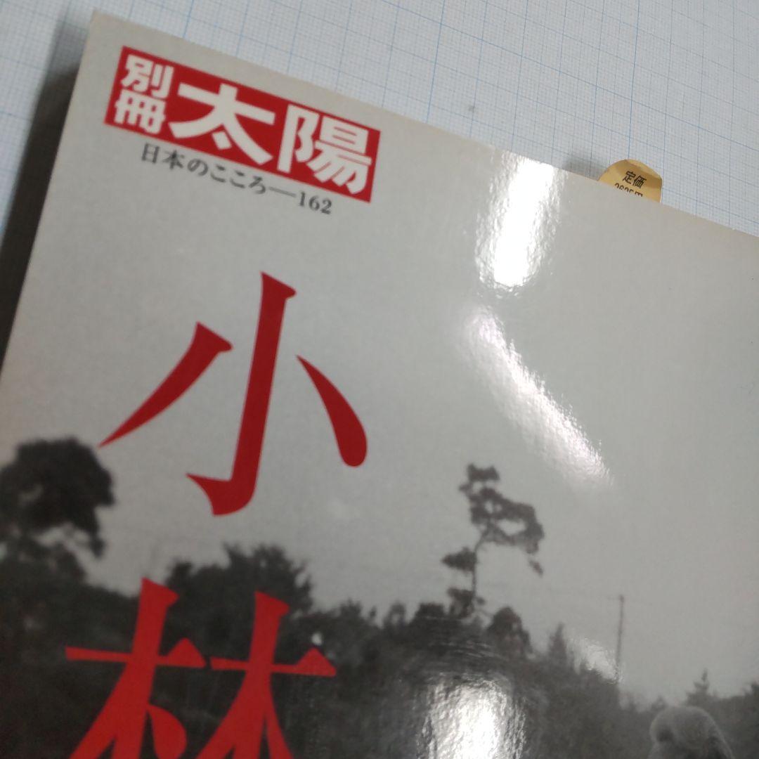 別冊太陽　小林秀雄