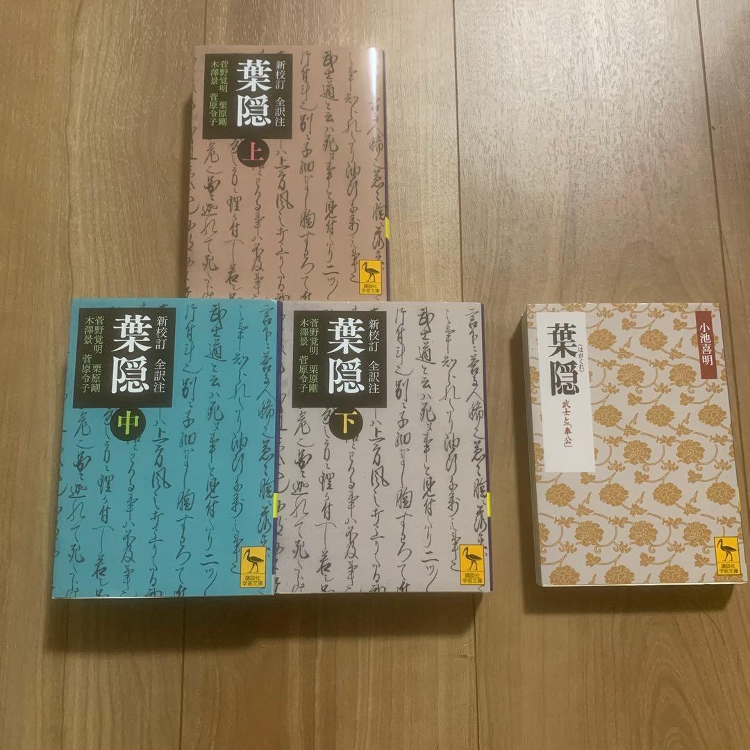 講談社学術文庫　新改訂 全訳注 葉隠 上•中•下 全3巻　葉隠 武士と「奉公」
