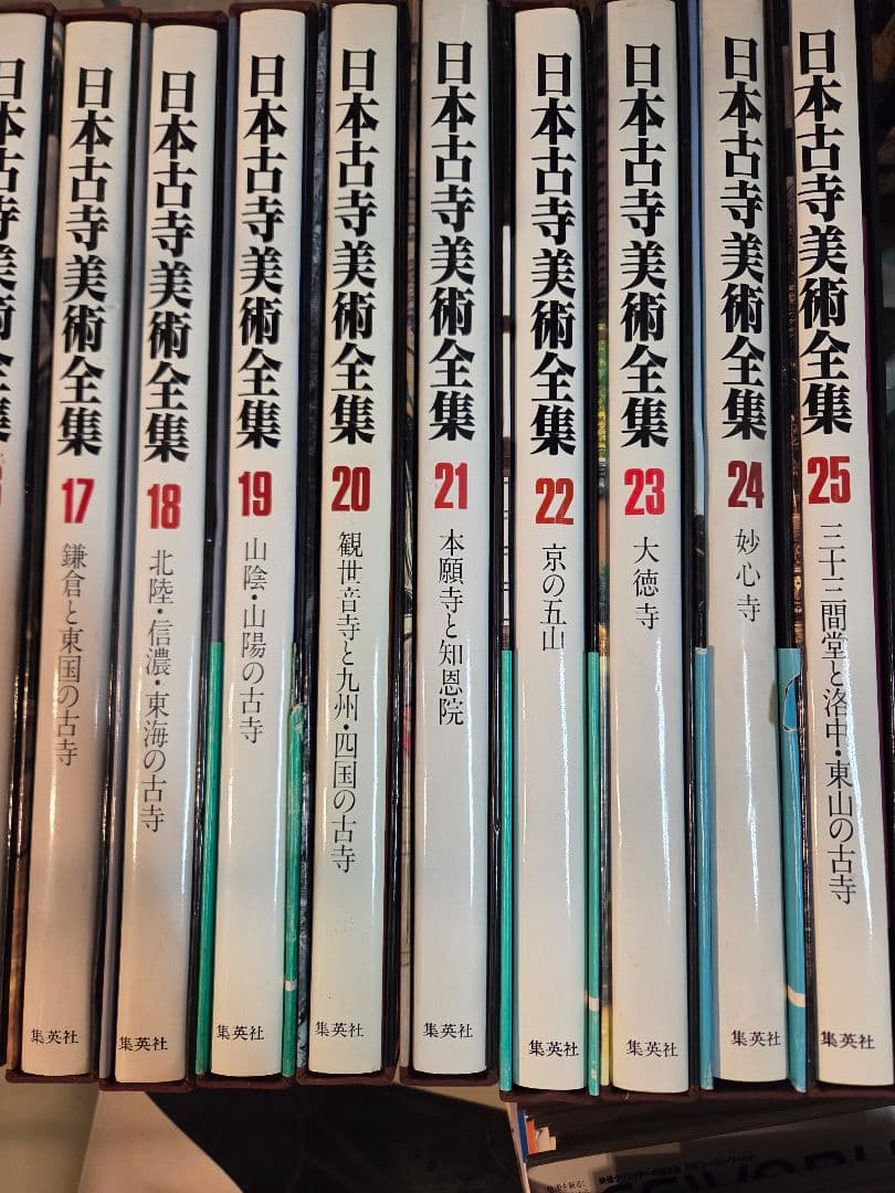 日本古寺美術全集 全25巻 【購入前に連絡お願いします】
