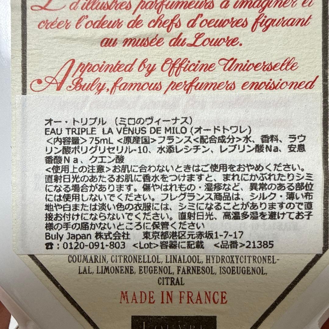 最終値下げ ビュリー　ミロのヴィーナス 75ml