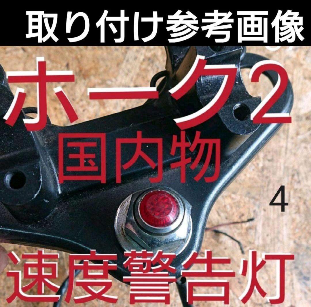 ホンダ CB250T CB400T速度警告灯 純正希少 ホーク3 CB400F