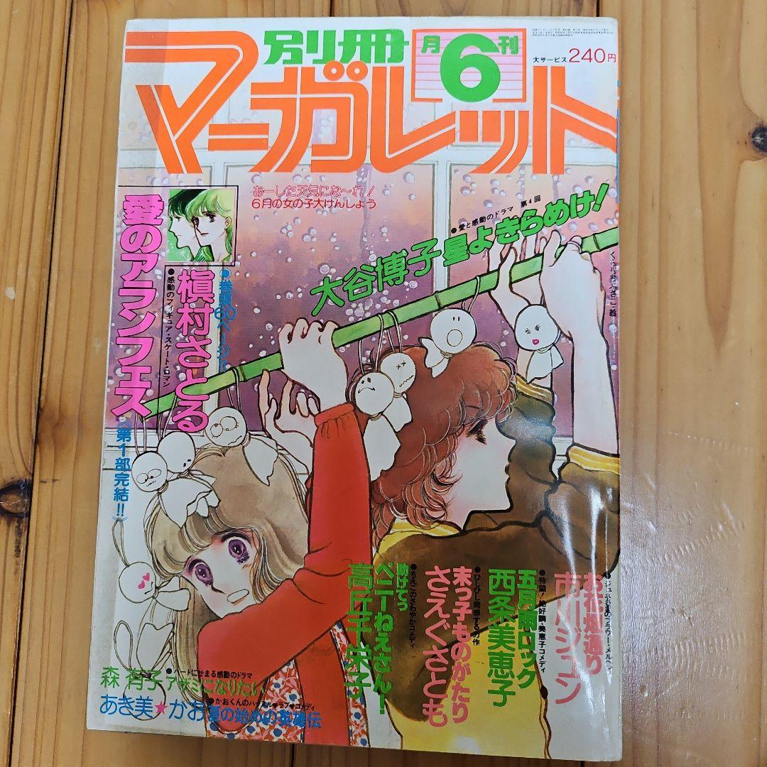 昭和レトロ　1978年　別冊マーガレット　2~12月号まとめ売り