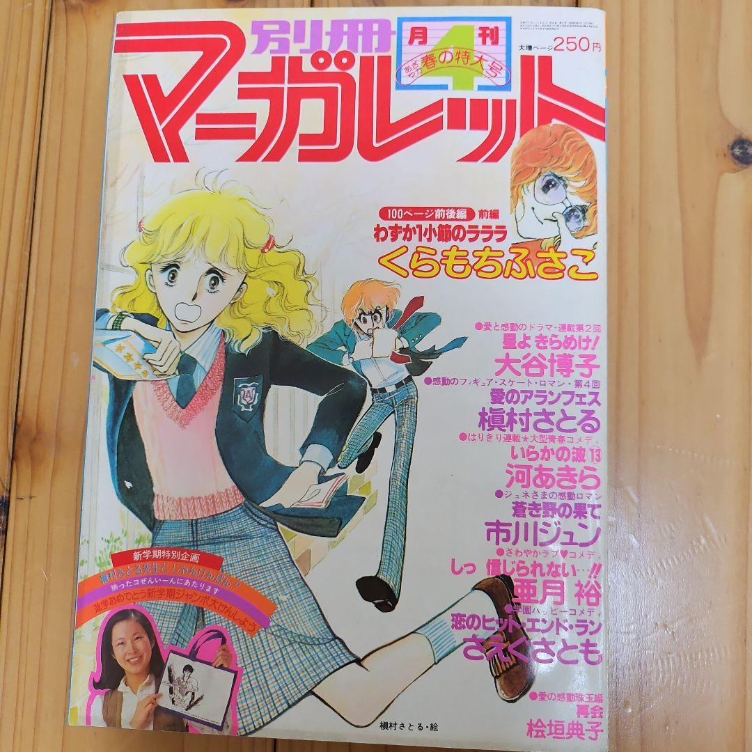昭和レトロ　1978年　別冊マーガレット　2~12月号まとめ売り
