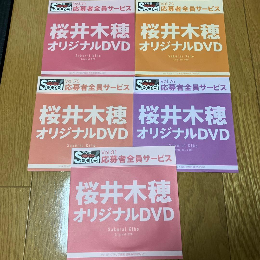 桜井木穂 アサ芸シークレットDVD 他6枚と3冊