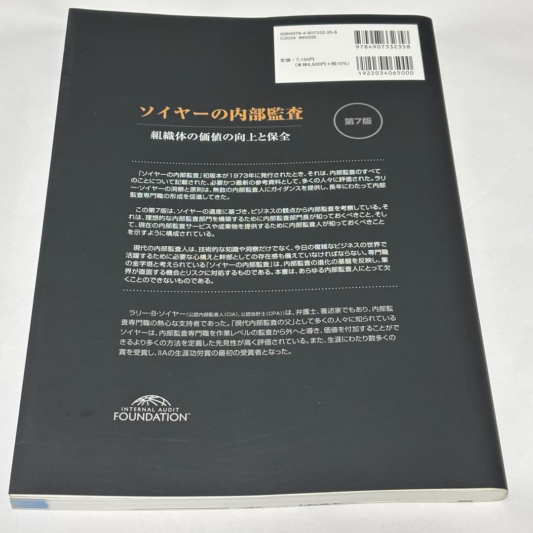 【極美品】ソイヤーの内部監査 第７版 組織体の価値の向上と保全 上巻・下巻セット