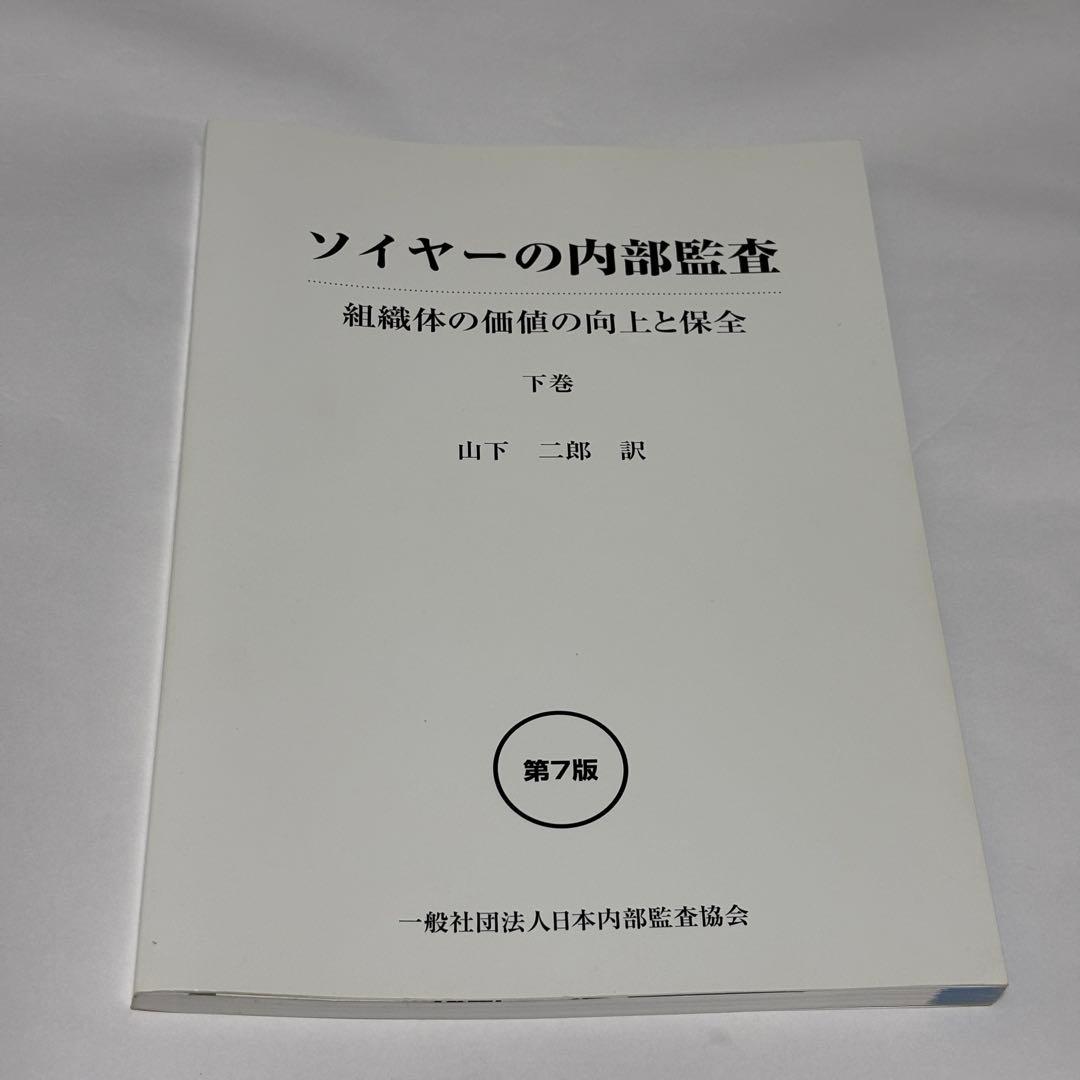 【極美品】ソイヤーの内部監査 第７版 組織体の価値の向上と保全 上巻・下巻セット