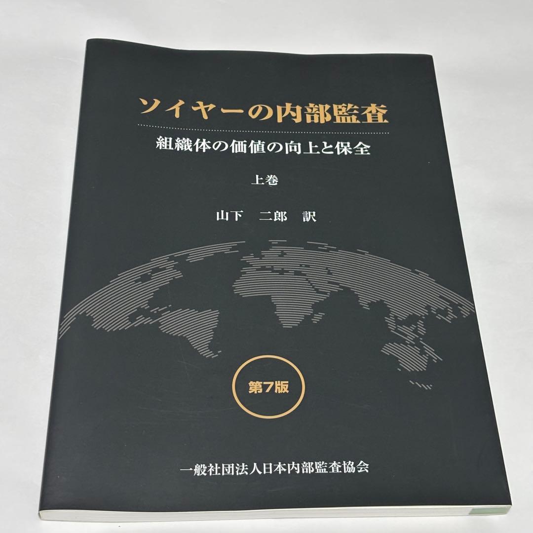 【極美品】ソイヤーの内部監査 第７版 組織体の価値の向上と保全 上巻・下巻セット