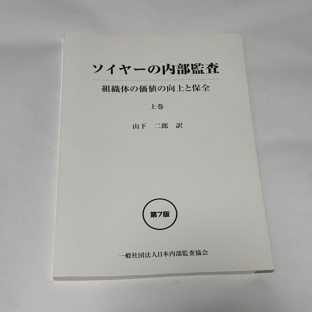 【極美品】ソイヤーの内部監査 第７版 組織体の価値の向上と保全 上巻・下巻セット